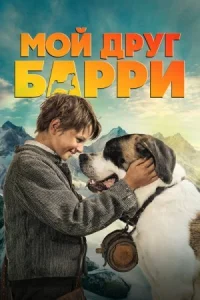 Мой друг Барри (2026)