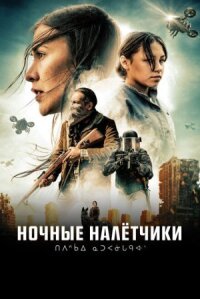 Ночные рейдеры (2020)