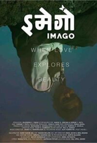 Имаго (2018)