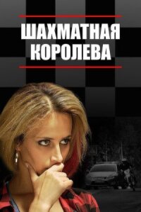 Шахматная королева (2018)