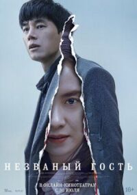 Незваный гость (2020)