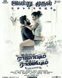 Король тела и Королева души (2019)