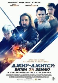 Джиу-джитсу (2020)