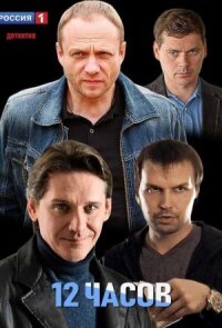 12 часов