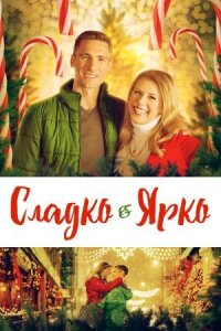 Светло и ярко (2019)