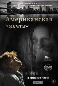 Американская «мечта» (2020)