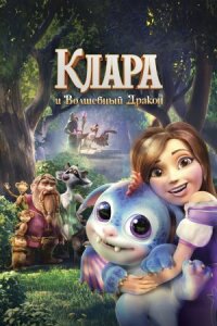 Клара (2019)