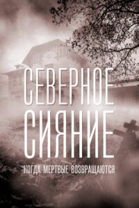 Северное сияние. Когда мертвые возвращаются (2019)
