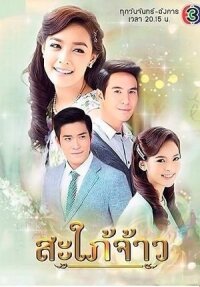 Королевская невестка (2015)