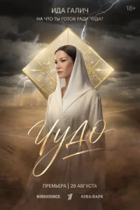 Чудо (2026)