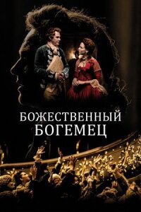 Богемец (2022)