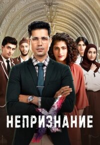 Непризнание (2019)