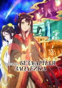 Хоть я и бездарная злодейка