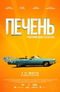 Печень, или История одного стартапа (2019)