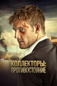 Сбор (2021)