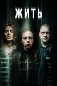 Жить (2020)