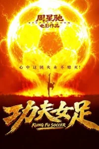 Женский шаолиньский футбол (2026)