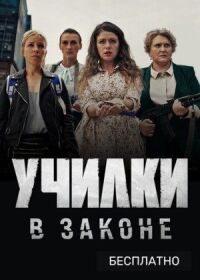 Училки в законе (2019)