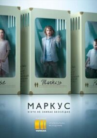 Маркус (2019)