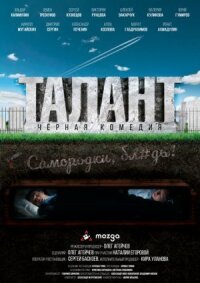 Талант (2019)