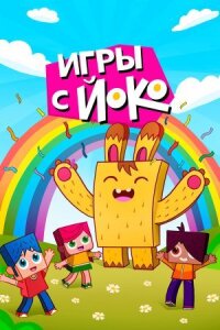 Игры с Йоко