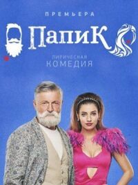 Папик (2019)