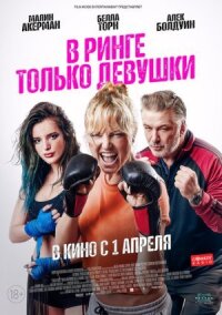 Женская драка (2020)
