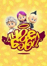 Ангел Бэби (2015)