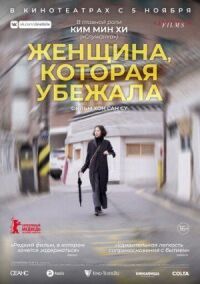 Женщина, которая убежала (2019)