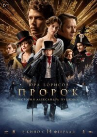 Пророк. История Александра Пушкина (2024)