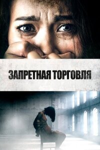 Похитители людей (2023)