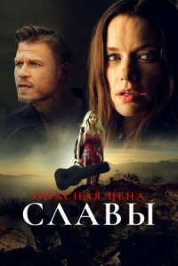 Слава ценой жизни (2020)