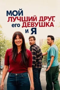 Мой лучший друг, его девушка и я (2026)
