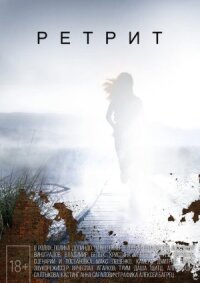 Ретрит