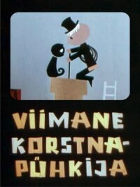 Последний трубочист (1964)