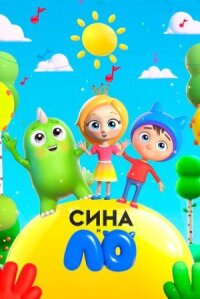 Сина и Ло (2018)