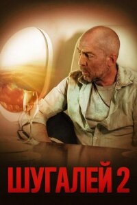 Шугалей 2 (2020)