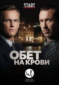 Кровавый пакт (2017)