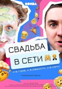 Свадьба в сети
