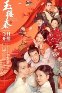 玉楼春 (2021)