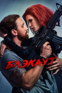 Блэкаут (2020)