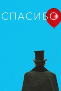 Спасибо! (2020)