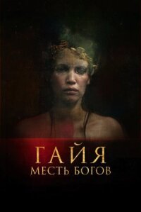 Последняя из нас (2020)
