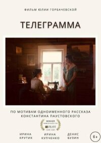 Телеграмма