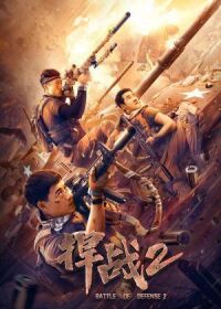 Бой во имя защиты 2 (2020)