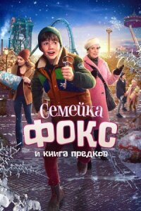 Приключение семьи Вос (2020)