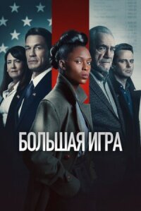 Независимость (2022)
