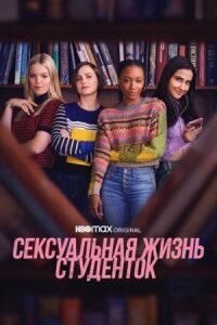 Сексуальная жизнь студенток (2021)