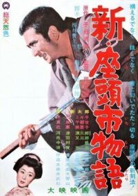 Повесть о Затоичи 3 (1963)