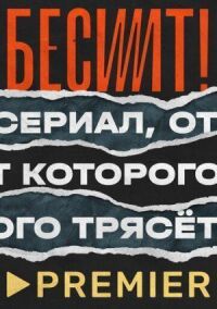 Бесит (2021)